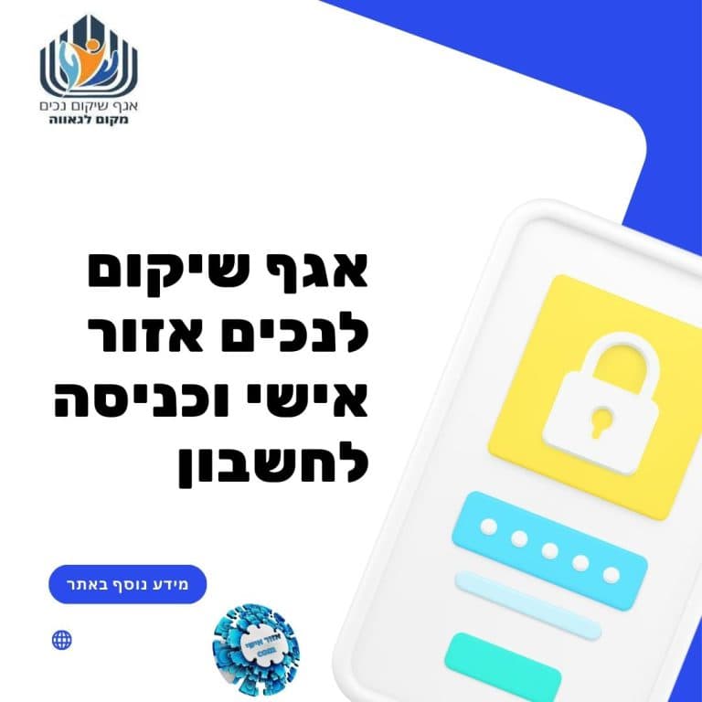 אגף שיקום לנכים אזור אישי