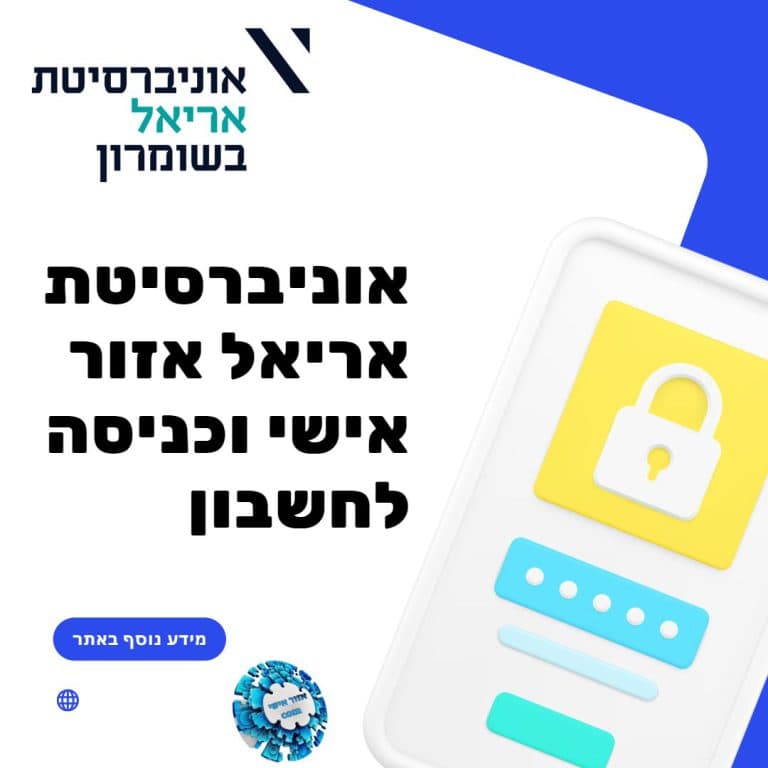 אוניברסיטת אריאל אזור אישי וכניסה לחשבון