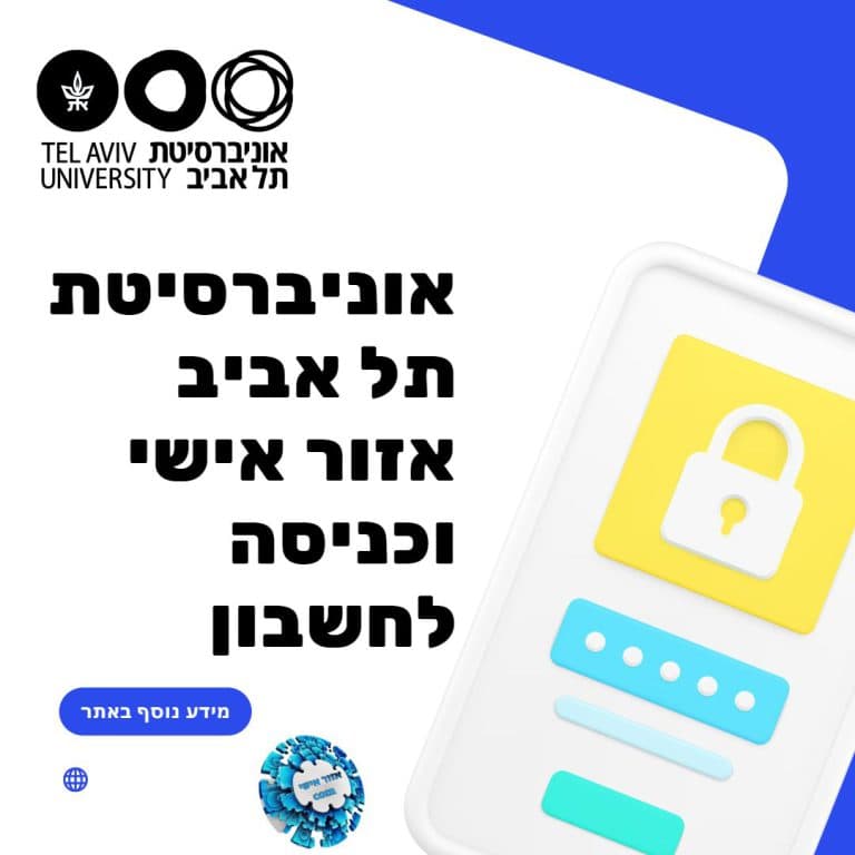 אוניברסיטת תל אביב אזור אישי וכניסה לחשבון