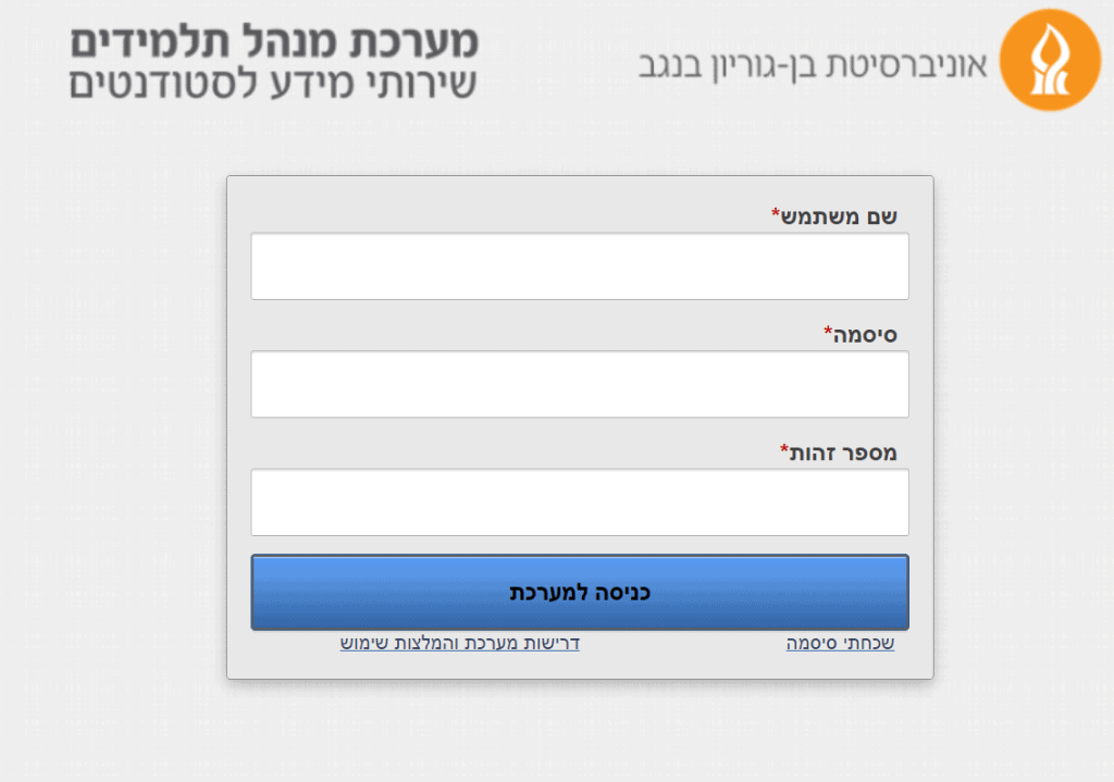 אזור אישי אוניברסיטת בן גוריון