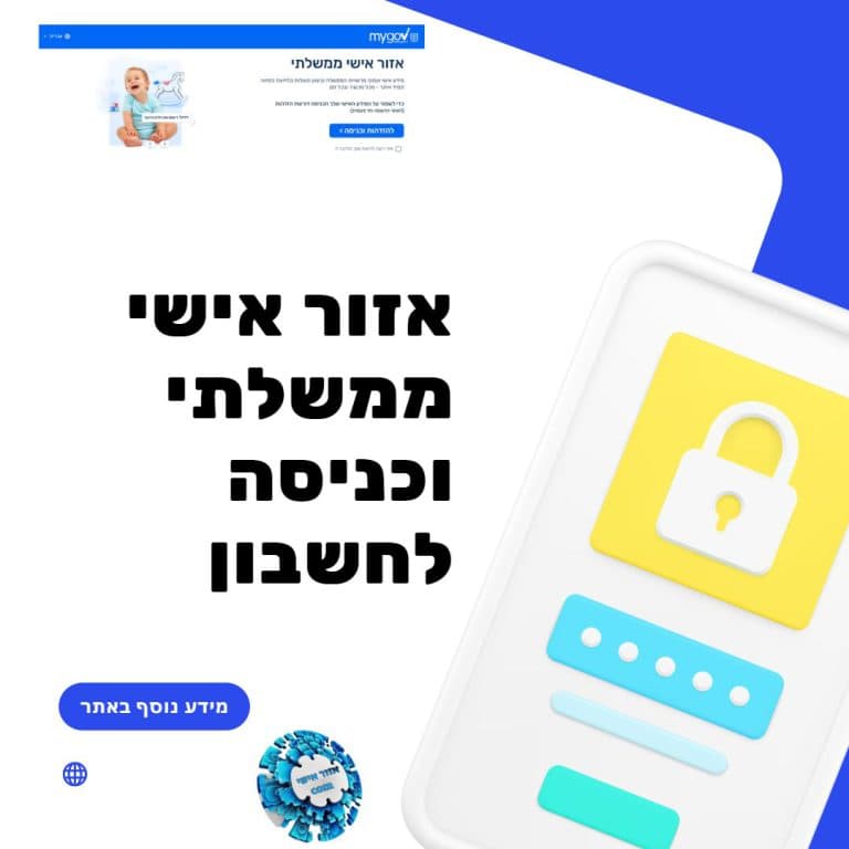 אזור אישי ממשלתי וכניסה לחשבון