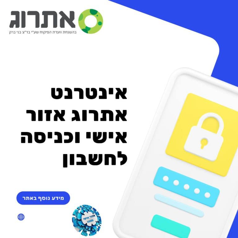 אינטרנט אתרוג אזור אישי