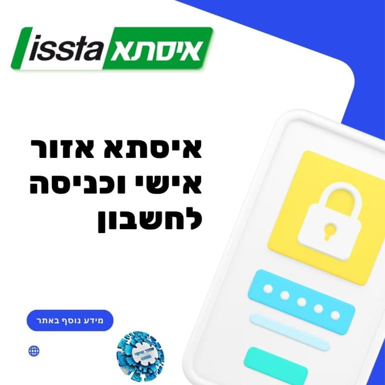 איסתא אזור אישי וכניסה לחשבון