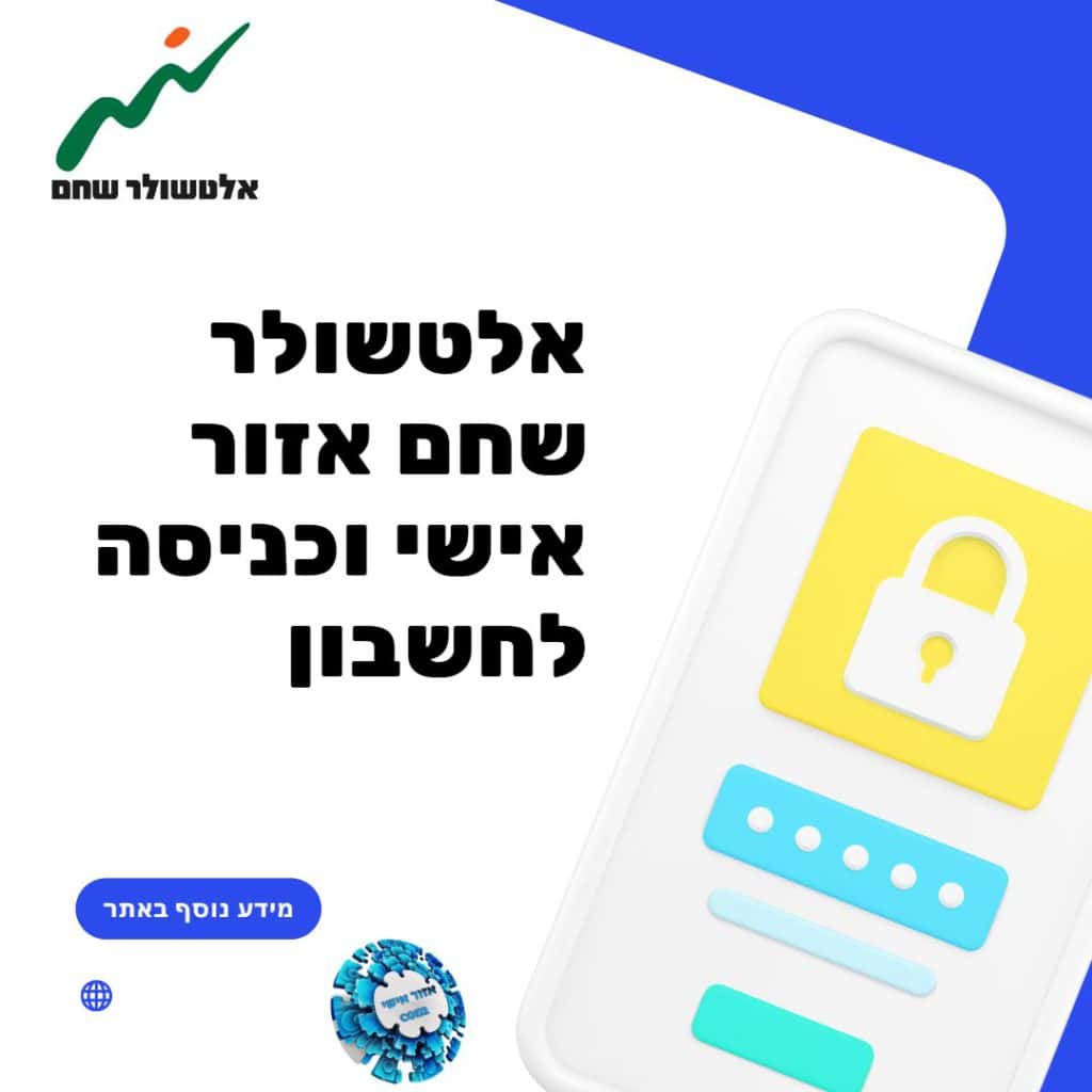 אלטשולר שחם אזור אישי