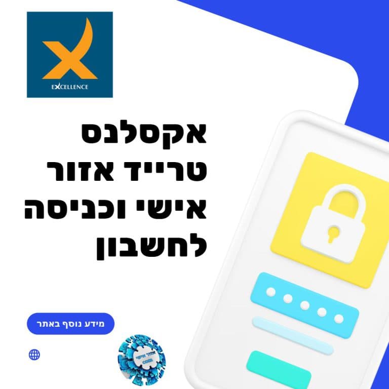 אקסלנס טרייד אזור אישי וכניסה לחשבון