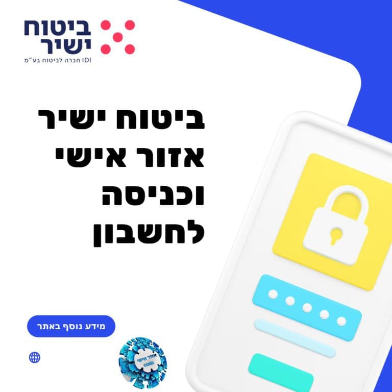 ביטוח ישיר אזור אישי וכניסה לחשבון