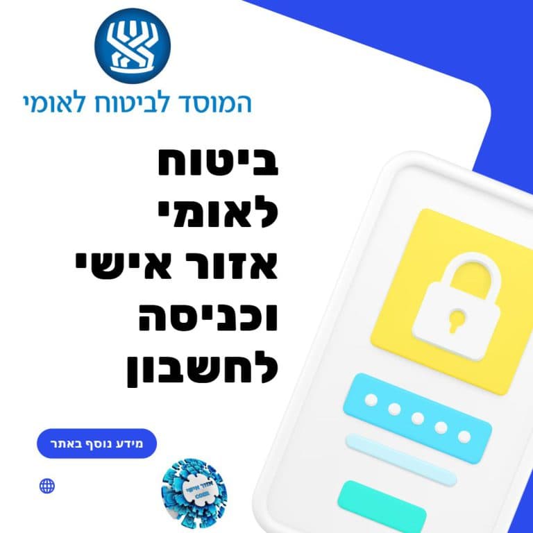 ביטוח לאומי אזור אישי וכניסה לחשבון