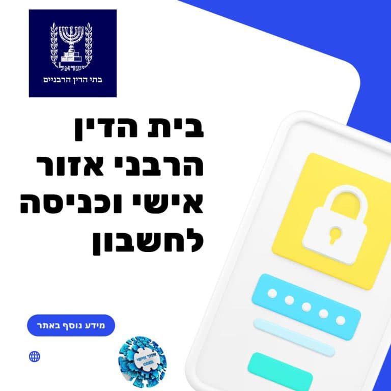 בית הדין הרבני אזור אישי וכניסה לחשבון