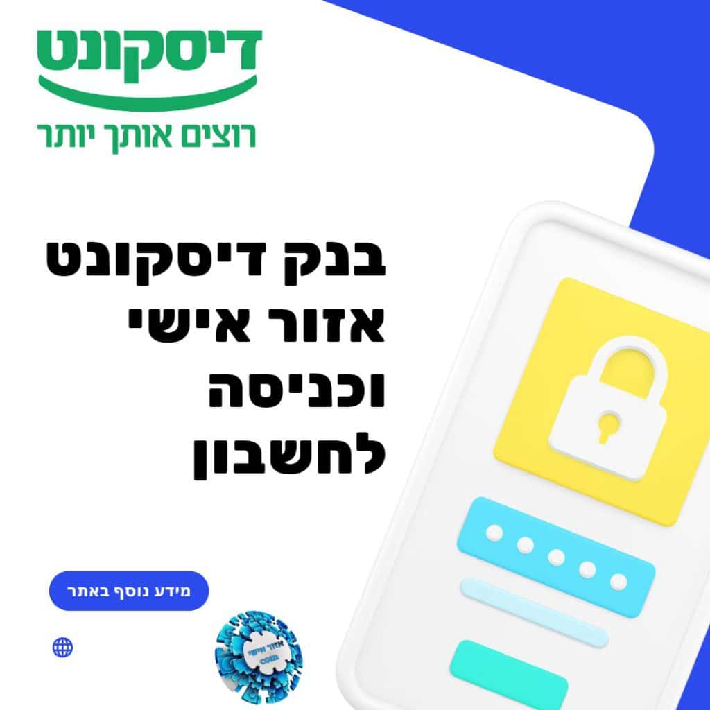 בנק דיסקונט אזור אישי וכניסה לחשבון