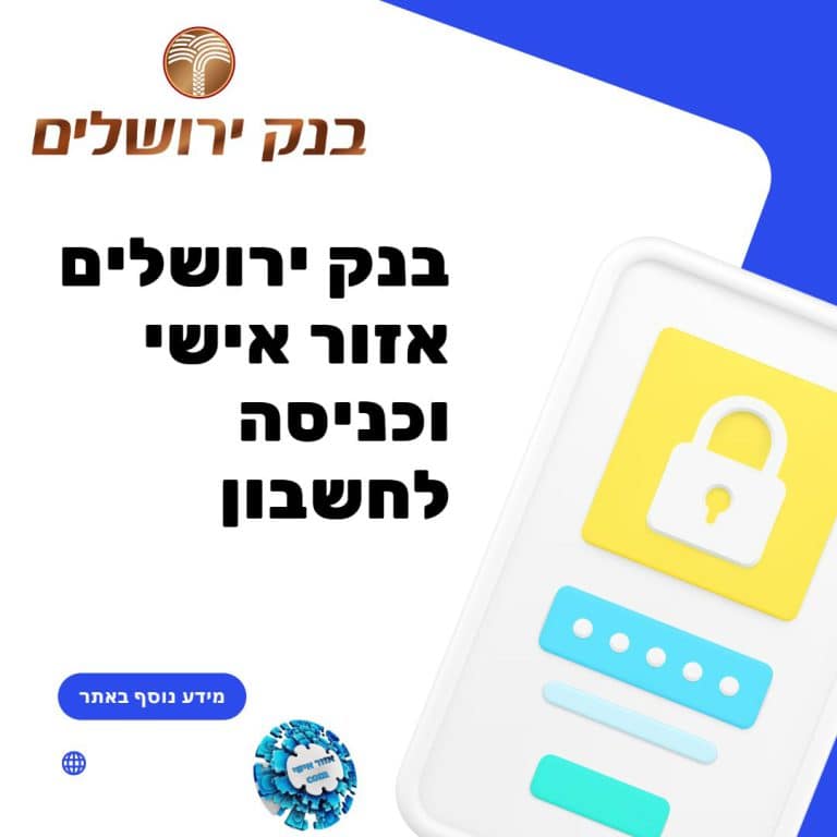 בנק ירושלים אזור אישי וכניסה לחשבון