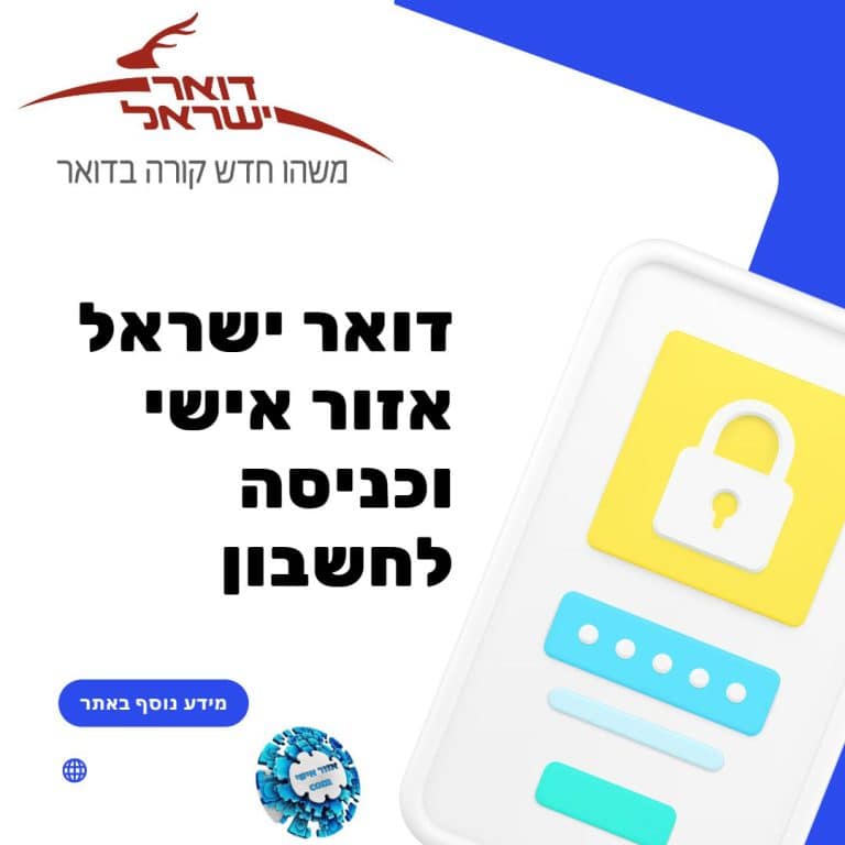 דואר ישראל אזור אישי