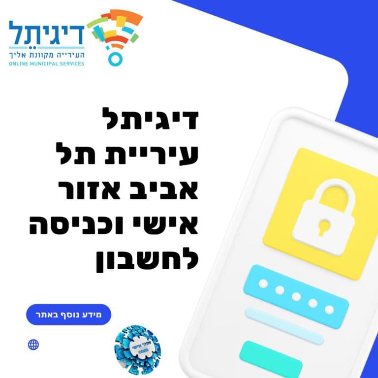 דיגיתל עיריית תל אביב אזור אישי