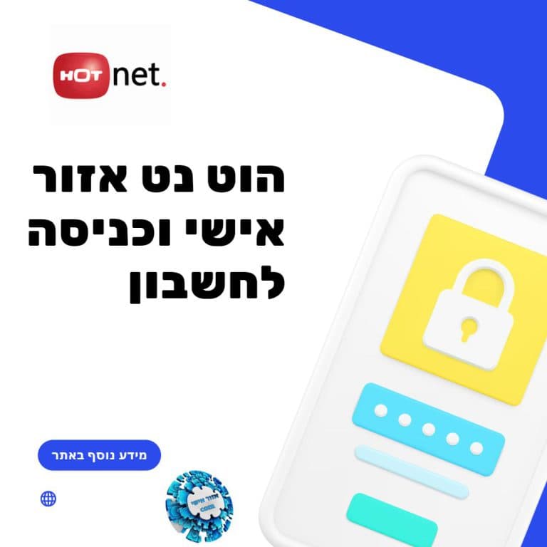 הוט נט אזור אישי וכניסה לחשבון