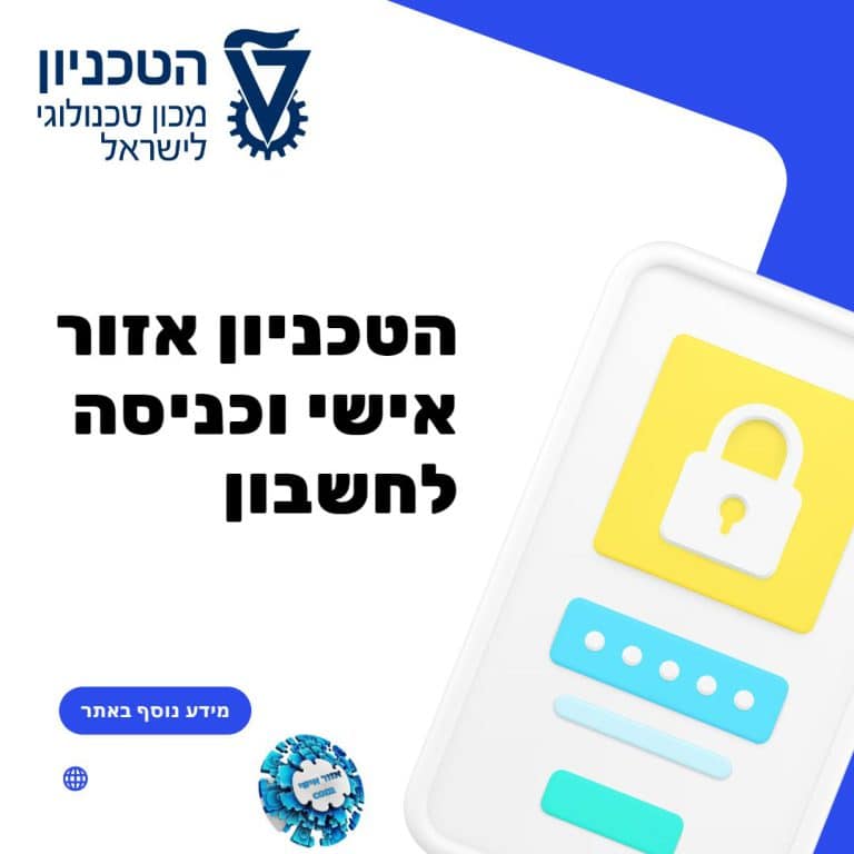 הטכניון אזור אישי וכניסה לחשבון