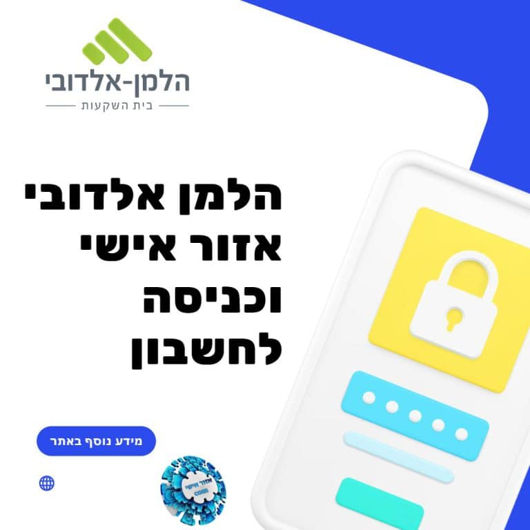 הלמן אלדובי אזור אישי וכניסה לחשבון