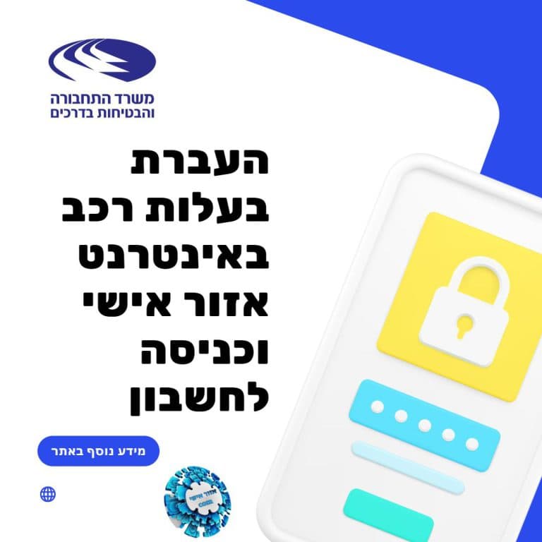 העברת בעלות רכב באינטרנט אזור אישי וכניסה לחשבון