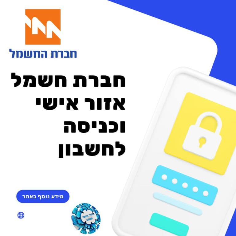 חברת חשמל אזור אישי וכניסה לחשבון
