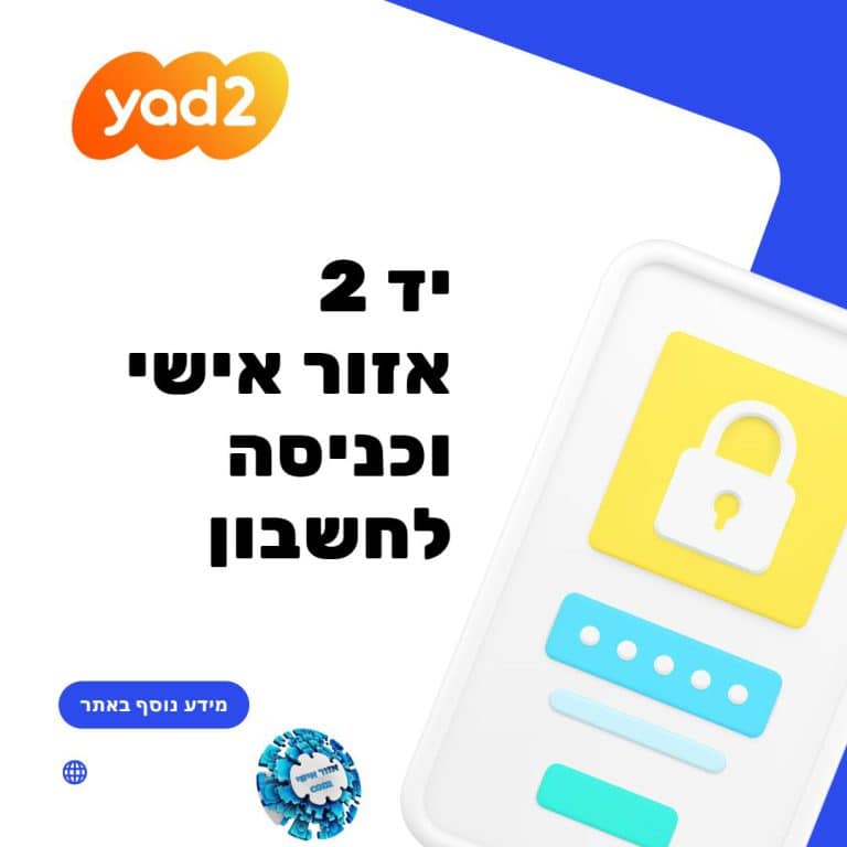 יד 2 אזור אישי וכניסה לחשבון