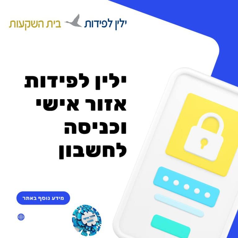 ילין לפידות אזור אישי וכניסה לחשבון