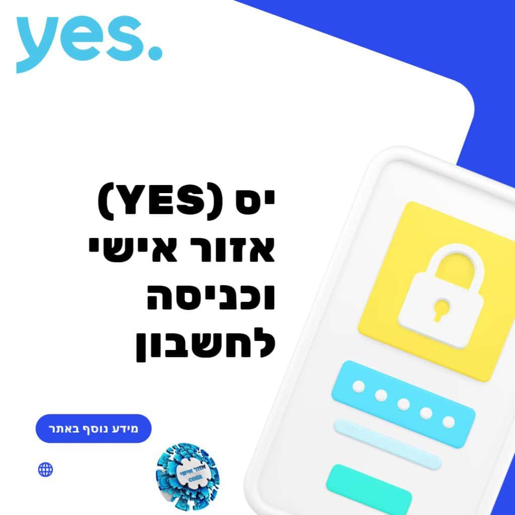 יס אזור אישי