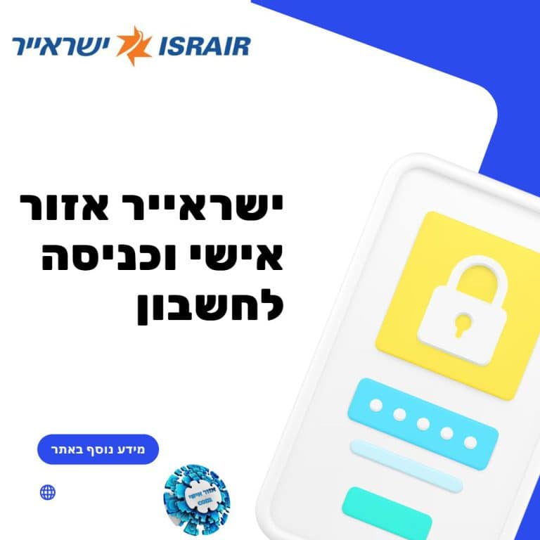 ישראייר אזור אישי