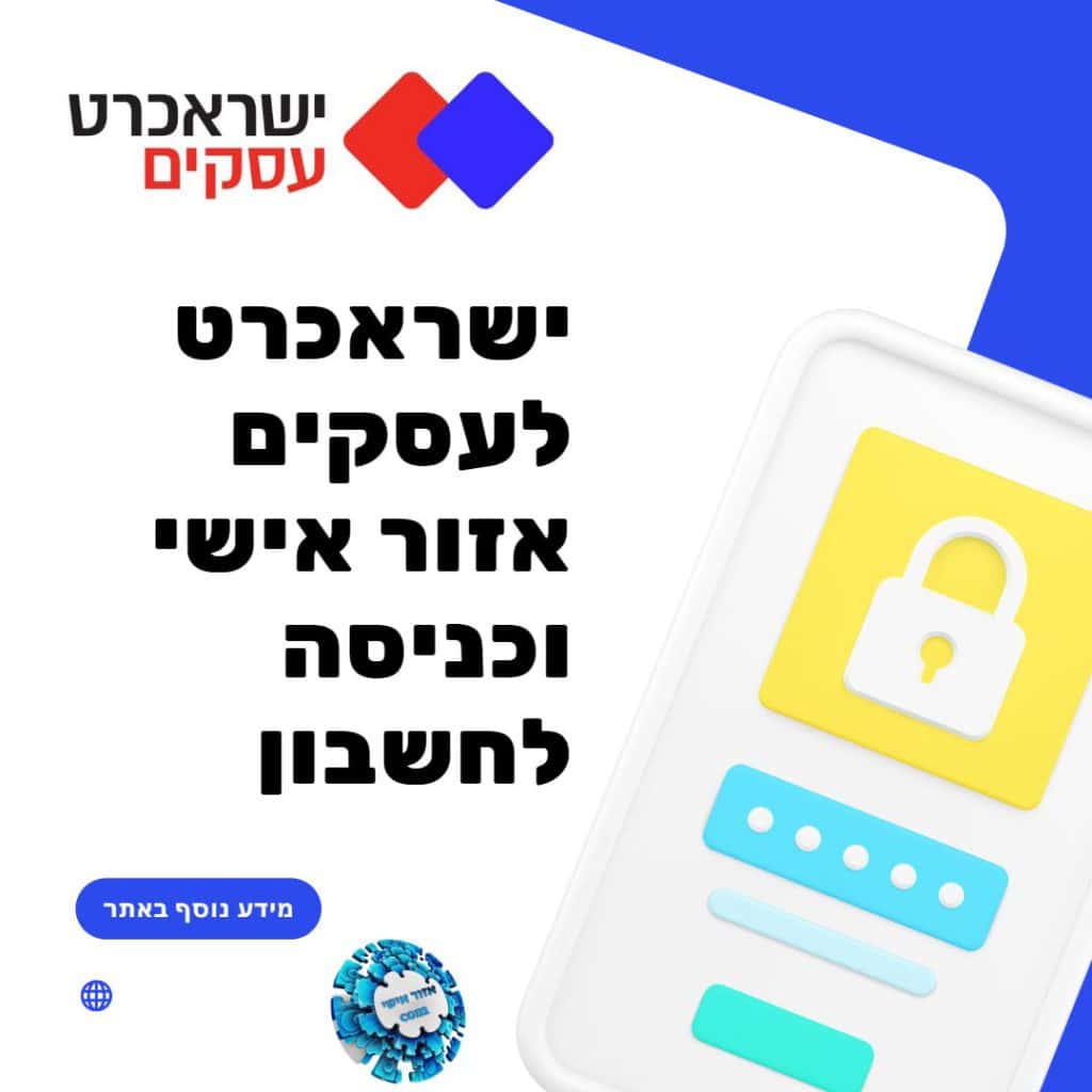 ישראכרט לעסקים אזור אישי וכניסה לחשבון