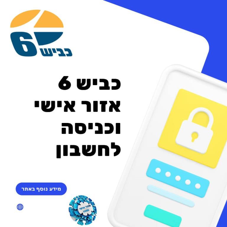 כביש 6 אזור אישי וכניסה לחשבון