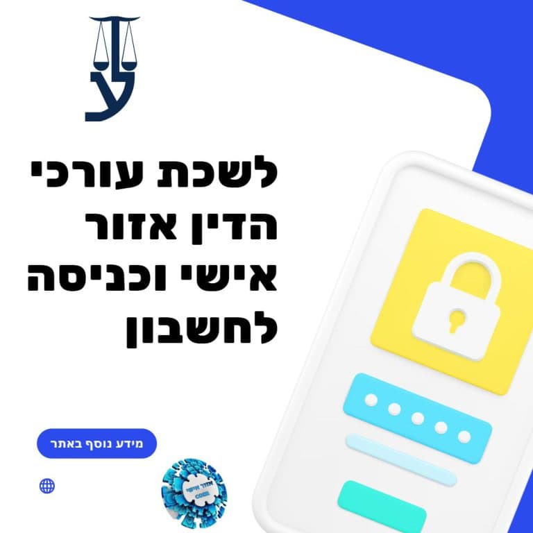 לשכת עורכי הדין אזור אישי וכניסה לחשבון
