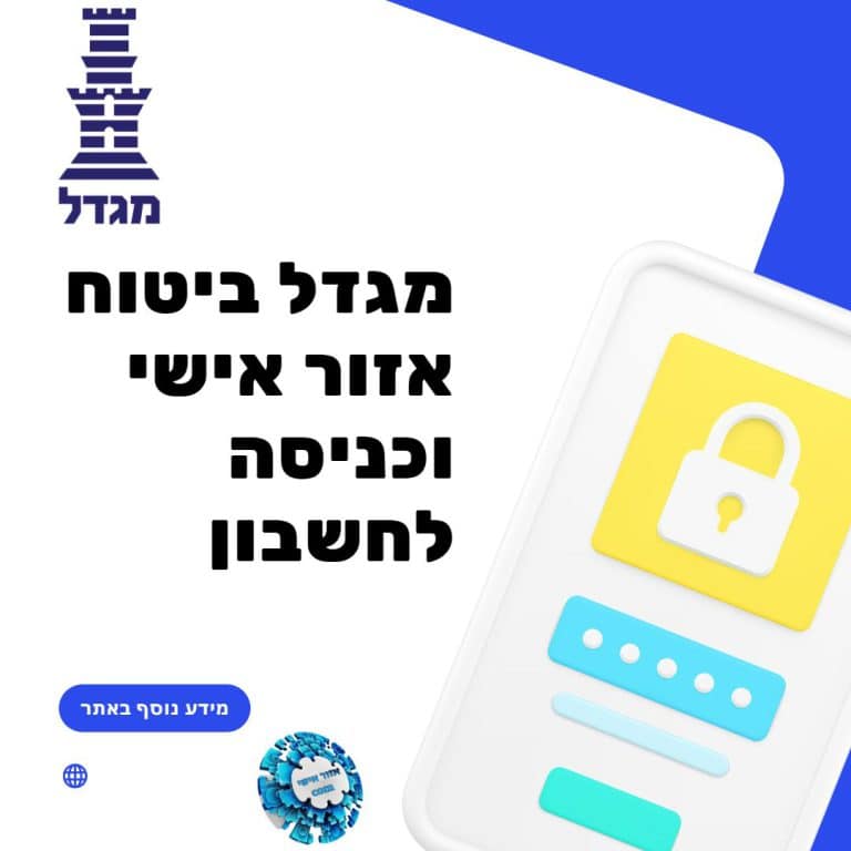 מגדל ביטוח אזור אישי וכניסה לחשבון