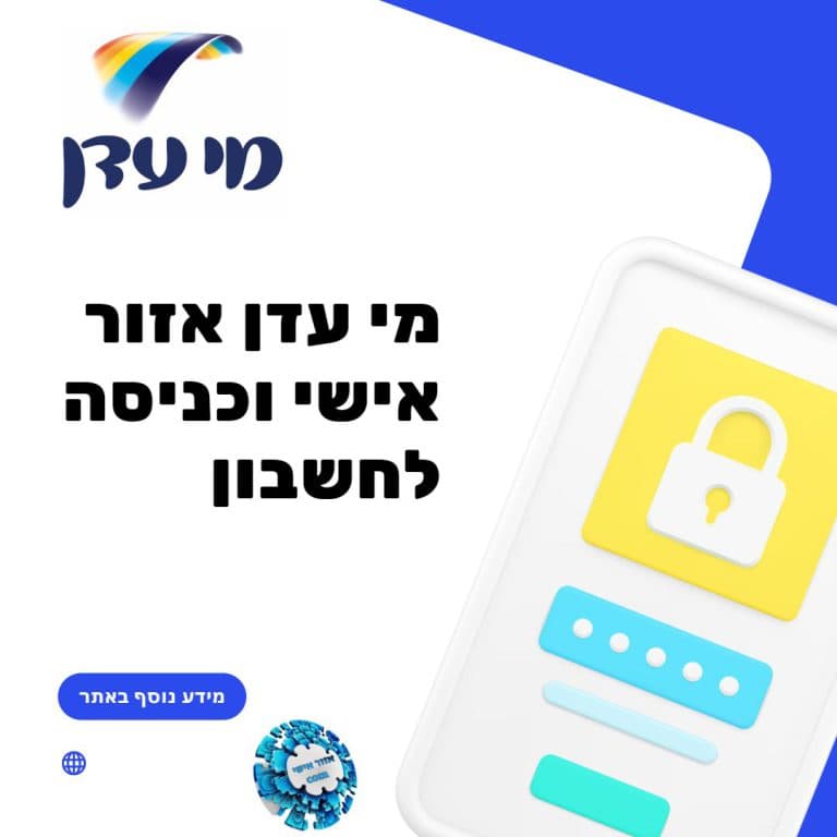 מי עדן אזור אישי וכניסה לחשבון