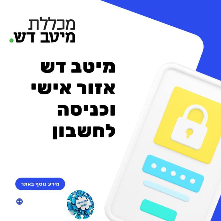 מיטב דש אזור אישי וכניסה לחשבון