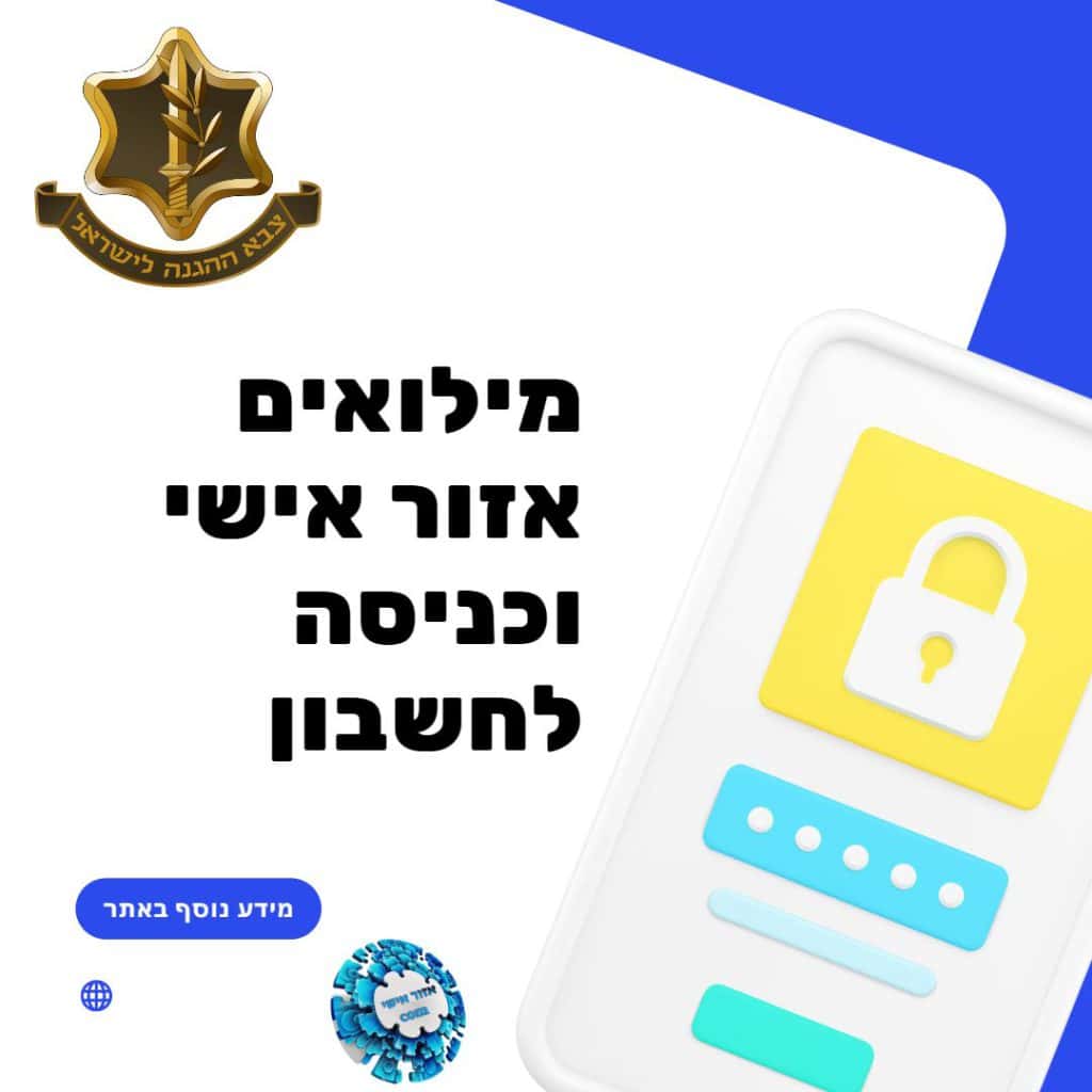 מילואים אזור אישי וכניסה לחשבון
