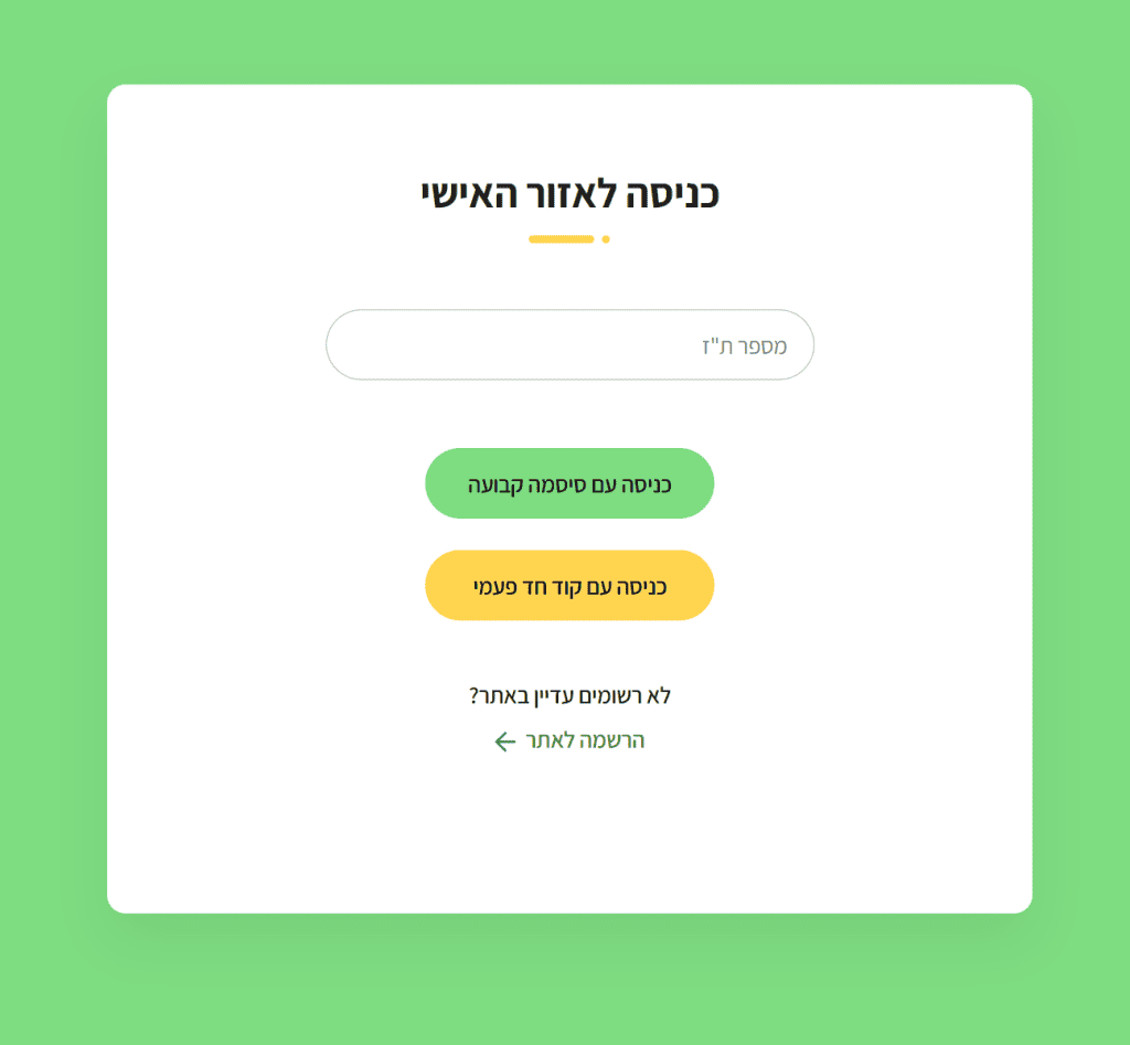 מילואים כניסה לאזור האישי