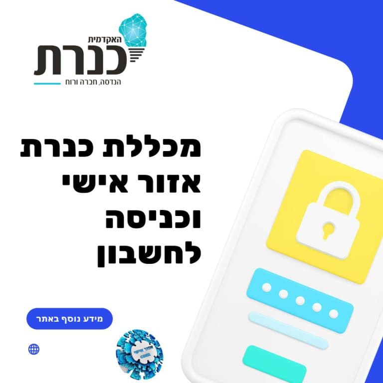 מכללת כנרת אזור אישי וכניסה לחשבון