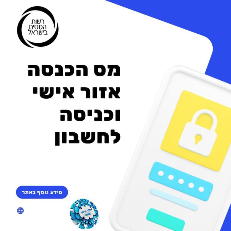 מס הכנסה אזור אישי וכניסה לחשבון