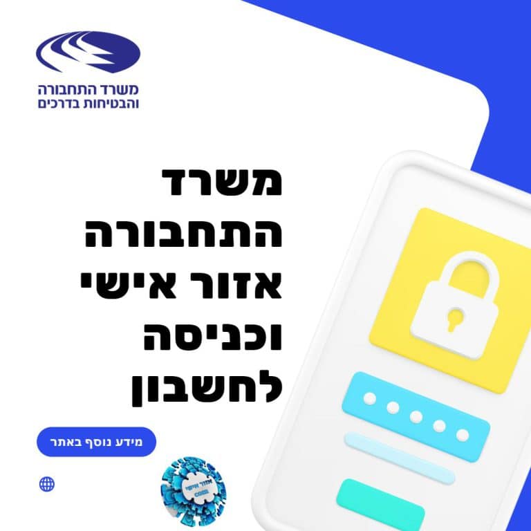 משרד התחבורה אזור אישי וכניסה לחשבון