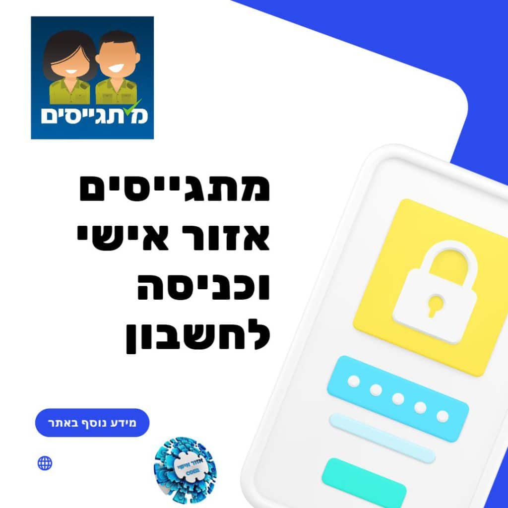 מתגייסים אזור אישי וכניסה לחשבון