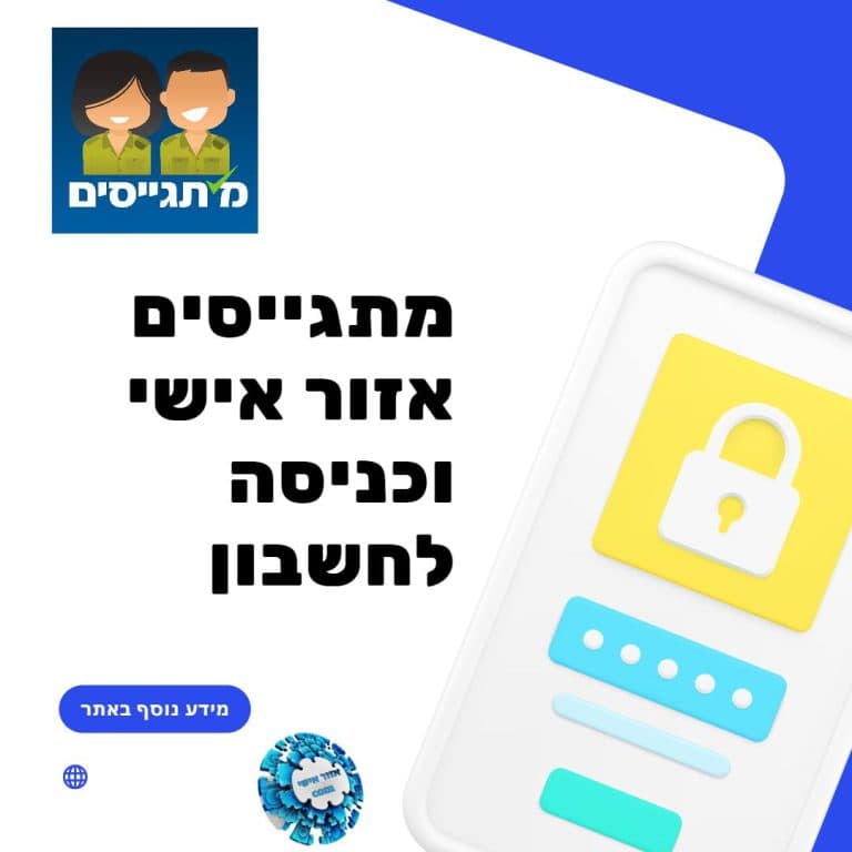 מתגייסים אזור אישי וכניסה לחשבון