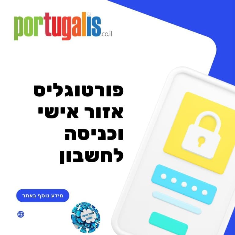 פורטוגליס אזור אישי וכניסה לחשבון