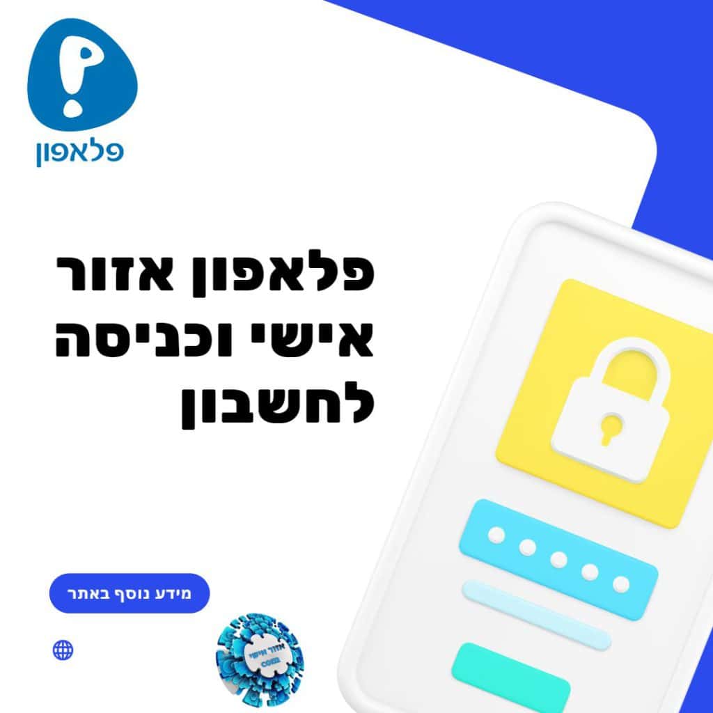 פלאפון אזור אישי