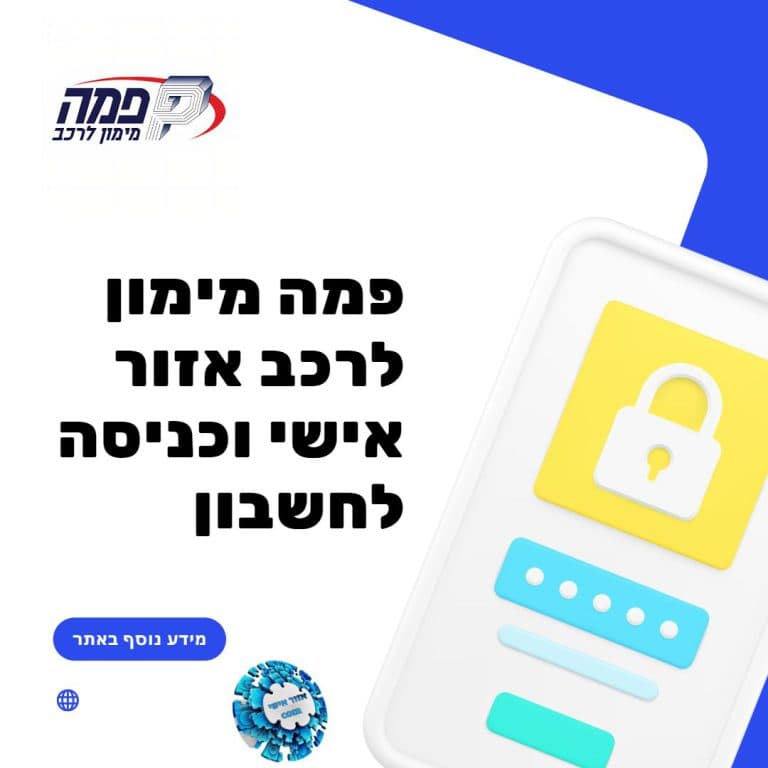 פמה מימון לרכב אזור אישי וכניסה לחשבון