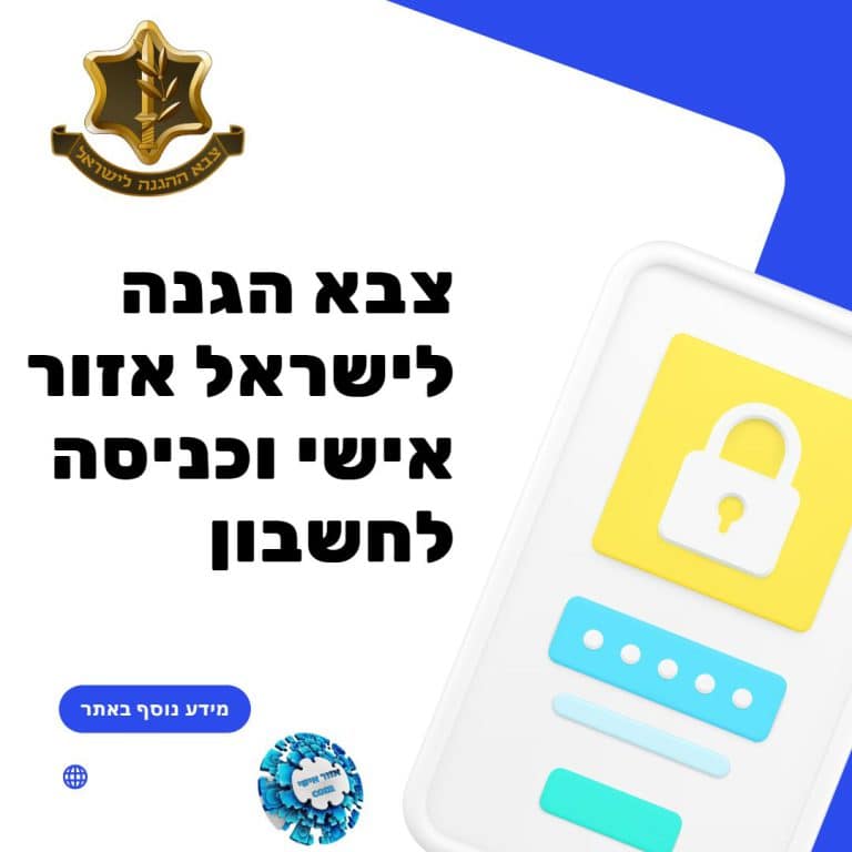 צבא הגנה לישראל אזור אישי וכניסה לחשבון