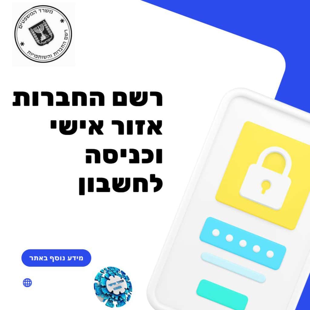 רשם החברות אזור אישי