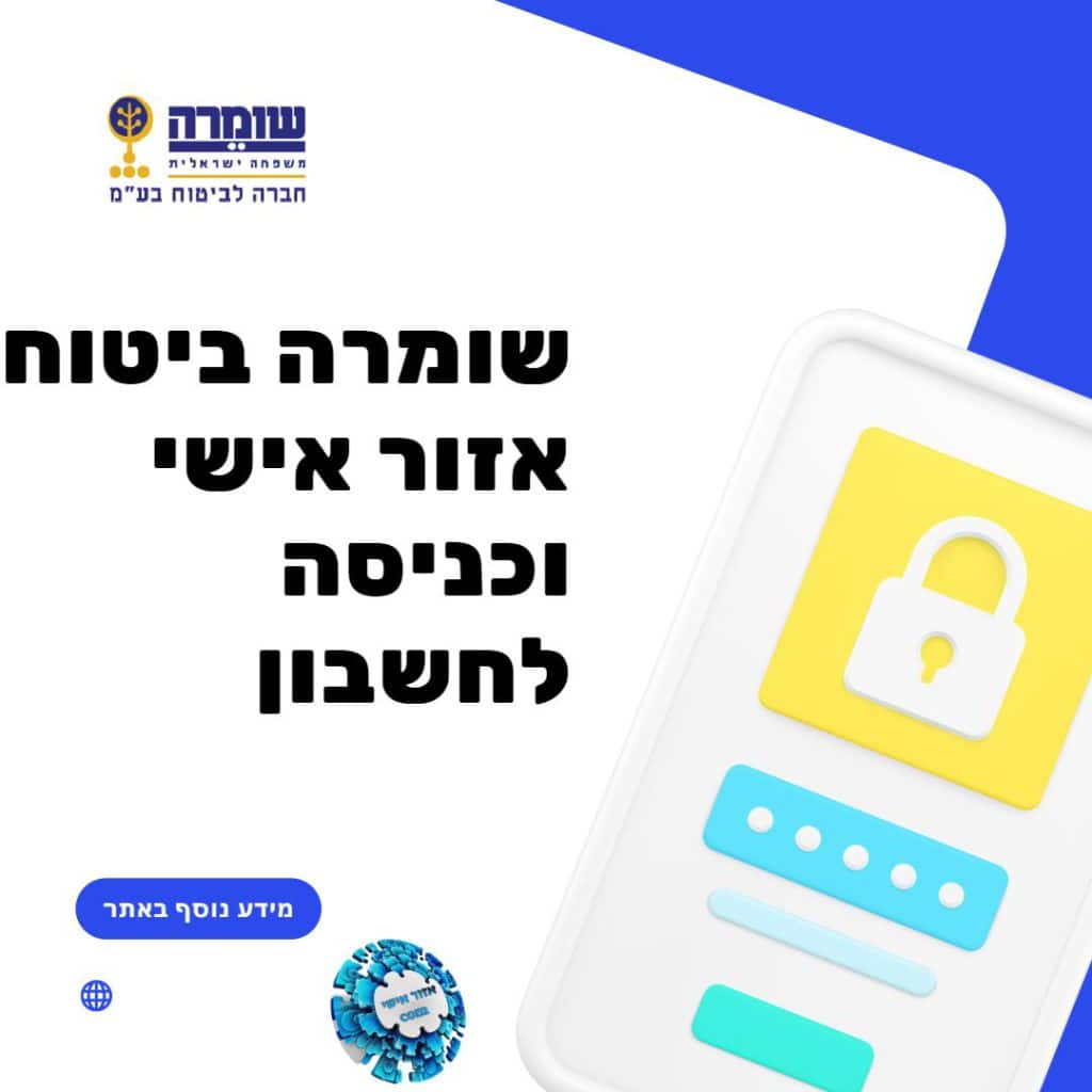 שומרה ביטוח אזור אישי וכניסה לחשבון