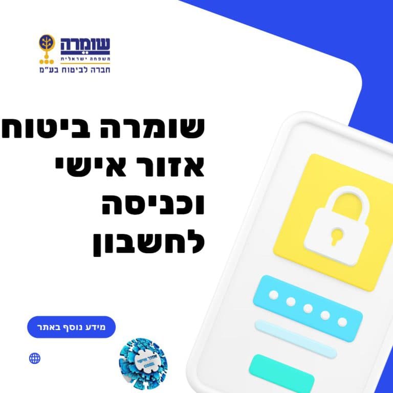 שומרה ביטוח אזור אישי וכניסה לחשבון