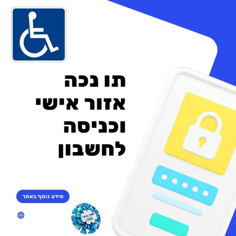 תו נכה אזור אישי וכניסה לחשבון