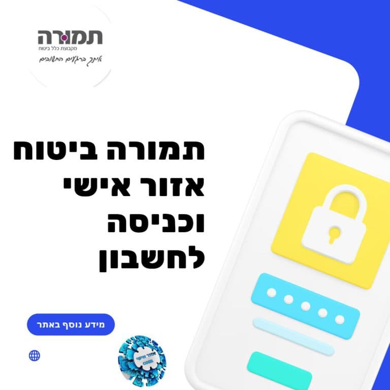 תמורה ביטוח אזור אישי וכניסה לחשבון