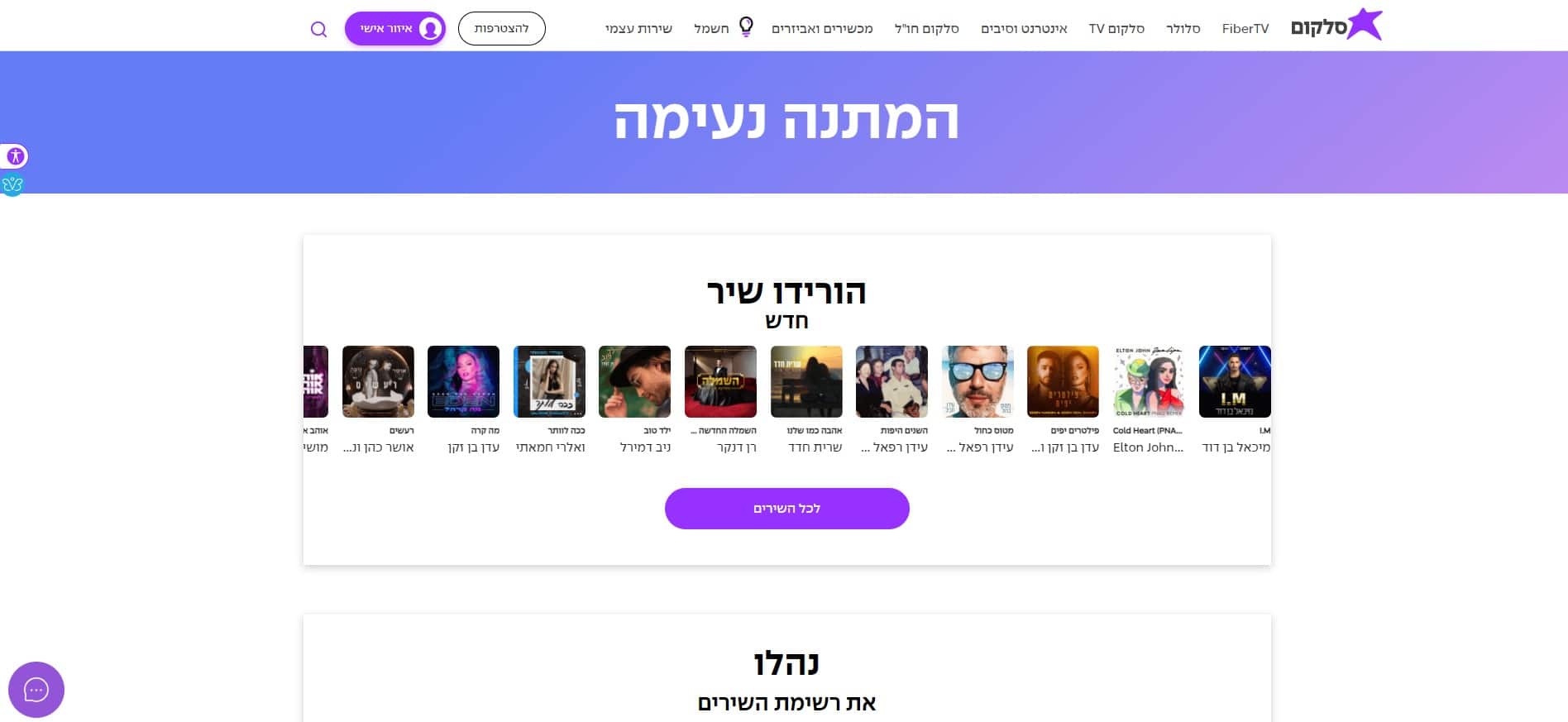 סלקום המתנה נעימה אזור אישי צילום מסך