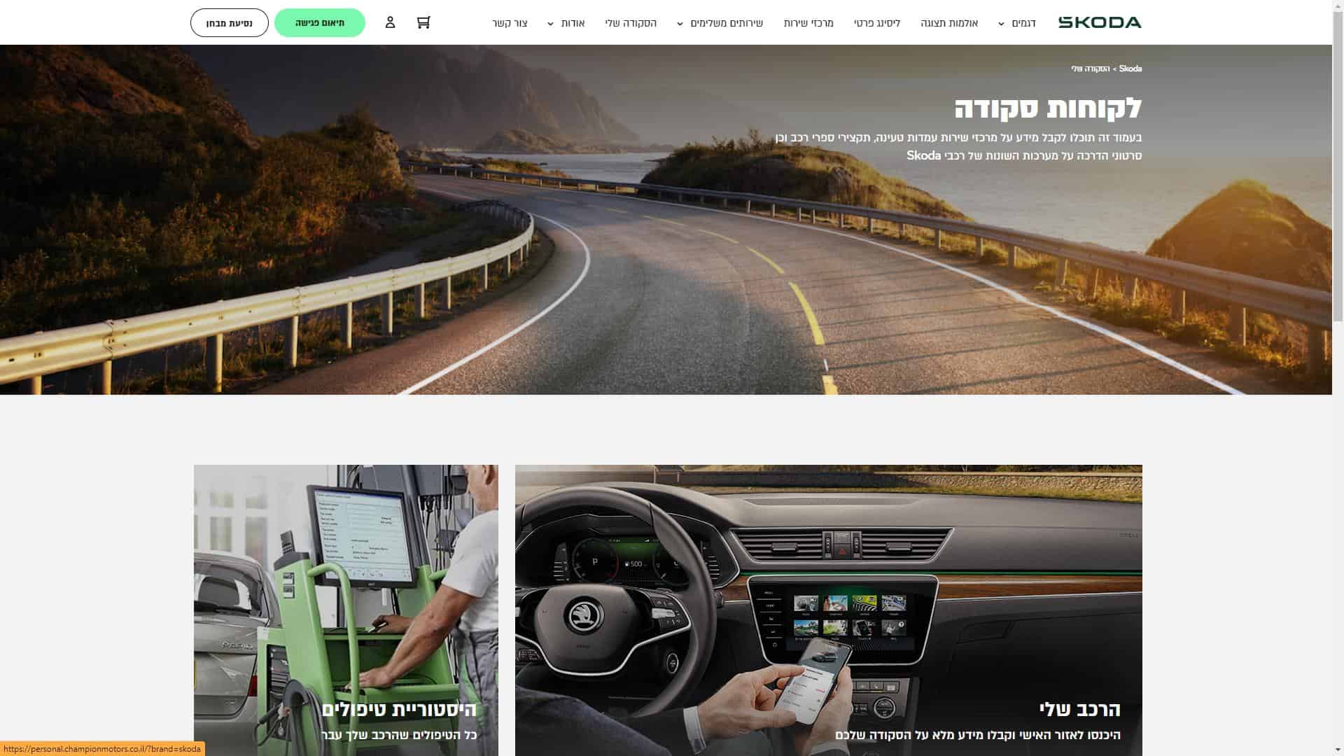 סקודה Skoda אזור אישי צילום מסך