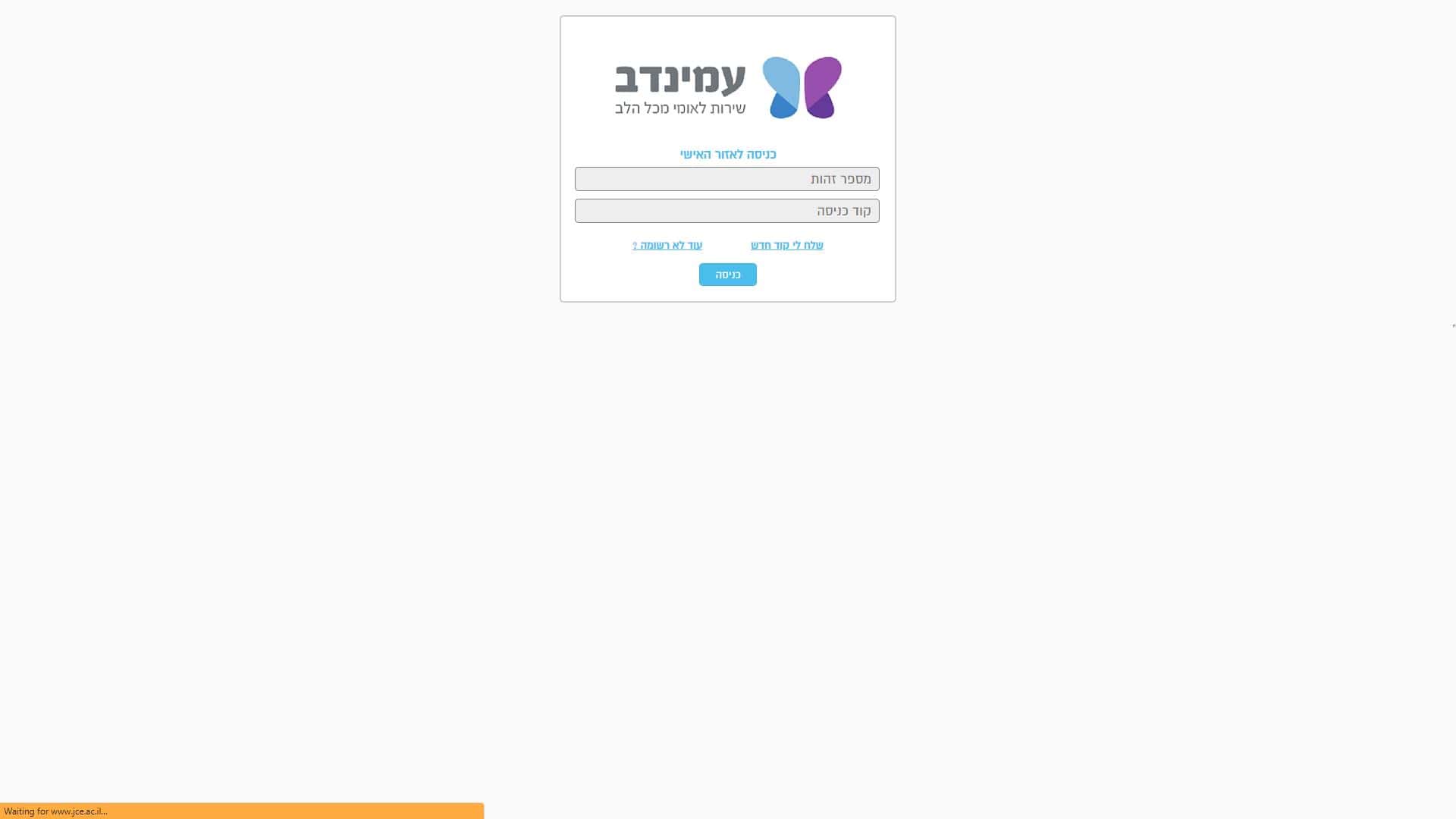 עמינדב שירות לאומי אזור אישי צילום מסך